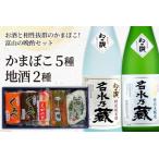かまぼこ地酒セット 生地蒲鉾 飲み比べ