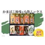 かまぼこ 地曵 小巻ミックス 練り物