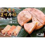 ます寿司セット トロ炙り 押し寿司3種 食べ比べ ます寿司セット