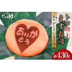 ます寿司 トロ特上 ありがとう文字付 押し寿司