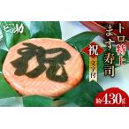 ます寿司 トロ特上 祝文字付 押し寿司