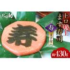 ます寿司 トロ特上 押し寿司 富山名物