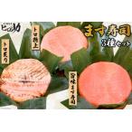 ます寿司セット 旨味 トロ特上 トロ炙り 食べ比べ