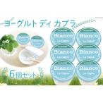 ヨーグルト ディ カプラ 加工食品 乳製品 ヤギ