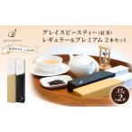 紅茶飲み比べセット レギュラー&プレミアム