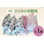 枕 桧の安眠枕 大 ヒノキ くろべの太陽