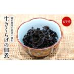 佃煮 富山ブラックつくだに 生きくらげ ピリ辛