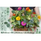 フラワーアレンジメント 季節の生花 インテリア