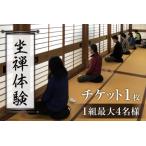 坐禅体験 全龍寺 曹洞宗 体験チケット