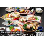 温泉宿泊券 宇奈月温泉 ホテル黒部 YAMABIKOプラン