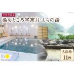 入浴回数券 宇奈月温泉 湯めどころ宇奈月