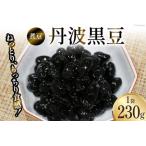煮豆 富山のふるさと煮豆 丹波黒豆 くろべの太陽