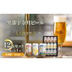 富山県黒部市 ビール・発泡酒　ふるさと納税 ビール ふるさと定期便 宇奈月ビール12缶セット×4回（4か月連続発送）/地ビール クラフトビール 北陸 缶/富山県黒部市 飲み比.. 富山県黒部市