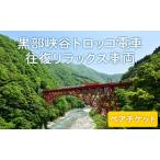 トロッコ電車 黒部峡谷 宇奈月 欅平 往復ペア