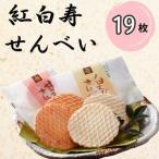 ふるさと納税 紅白寿せんべい(箱)19枚入り/シンエツ/富山県 黒部市 せんべい 煎餅 個包装 お菓子 菓子 おやつ 詰合せ 富山県黒部市