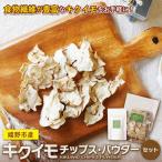キクイモ チップス パウダー2点セット NAG009