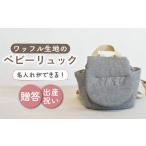 fu.... налог [. серый / серебряный вышивка ] baby рюкзак вафля один . моти тоже [coco plus an factory] [OCR043-6] Nagasaki префектура река полки блок 