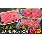 焼肉セット おおいた和牛 赤身 3種