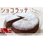 ショコラッテ 直径15cm 冷蔵 けい工房