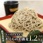 産オクラ使用 おくらのお蕎麦 1.2kg
