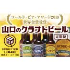 B003 山口地ビール定期便 4回コース