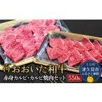 おおいた和牛 赤身カルビ250g カルビ焼肉300g セット