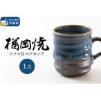 ロクロ目 マグカップ 1点