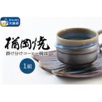 掛け分けコーヒー碗皿 1組