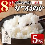 令和8年産 新米 なつほのか 5kg