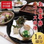 お食事券 コース料理1名様分 BV-83