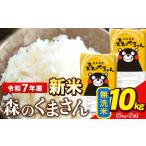 ふるさと納税 新米 米 令和7年産 無洗米  森のくまさん 10kg 5kg × 2袋  熊本県産 単一原料米 森くま《7-14日以内に出荷予定(土日祝除く)》.. 熊本県長洲町
