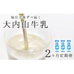 牛乳 ミルク 成分無調整 定期便 大内山牛乳の定期便 1L×3本…