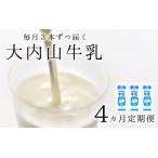 牛乳 ミルク 成分無調整 定期便 大内山牛乳の定期便 1L×3本…