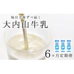 牛乳 ミルク 成分無調整 定期便 大内山牛乳の定期便 1L×3本…
