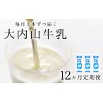 牛乳 ミルク 成分無調整 定期便 大内山牛乳の定期便 1L×3本…