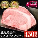 鹿児島 黒牛 A4以上 リブロース ブロック 計450g