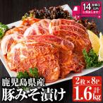 豚 肩ロース 味噌 漬け 計1.6kg