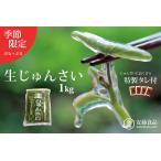 生じゅんさい1kg ゆずタレ4個 2027年5月上旬頃~7月下旬まで…