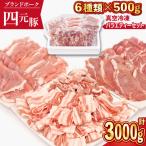 四元豚 おまかせカット バラエティセット