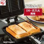 IH ガス火両用ホットサンドメーカー アイリス