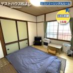 宿泊券 ゲストハウス松よし エコノミーシングル
