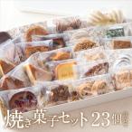 焼菓子セット 23個
