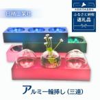 アルミ一輪挿し 三連 ピンク おしゃれ お花