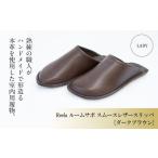 ダークブラウン ルームサボ スムースレザースリッパ