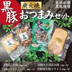 霧島の麓で育った黒豚炭火焼 セット
