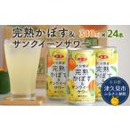 完熟かぼす サンクイーン サワー340ml×24本