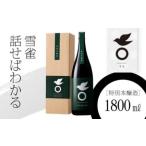 日本酒 雪雀 話せばわかる 1800ml