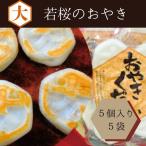 おやきください 5個入り×5セット