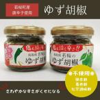 ゆず胡椒2本セット 柚子胡椒