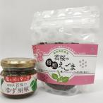 ゆず胡椒1個 焙煎えごま 実 1個
